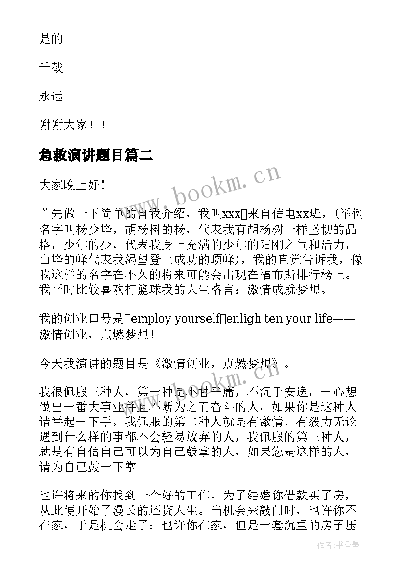 最新急救演讲题目 班主任大赛演讲稿(模板8篇)