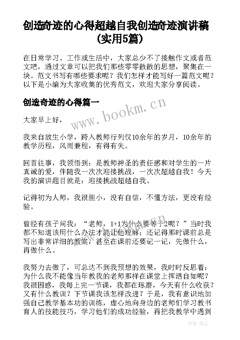 创造奇迹的心得 超越自我创造奇迹演讲稿(实用5篇)