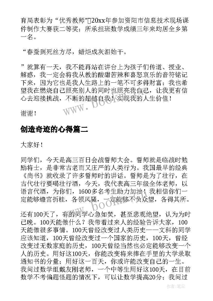 创造奇迹的心得 超越自我创造奇迹演讲稿(实用5篇)