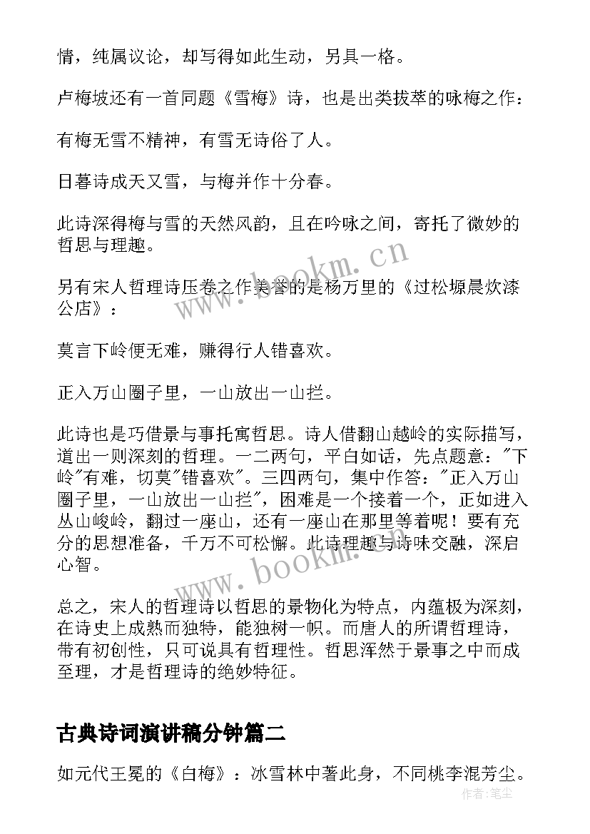 古典诗词演讲稿分钟(汇总7篇)