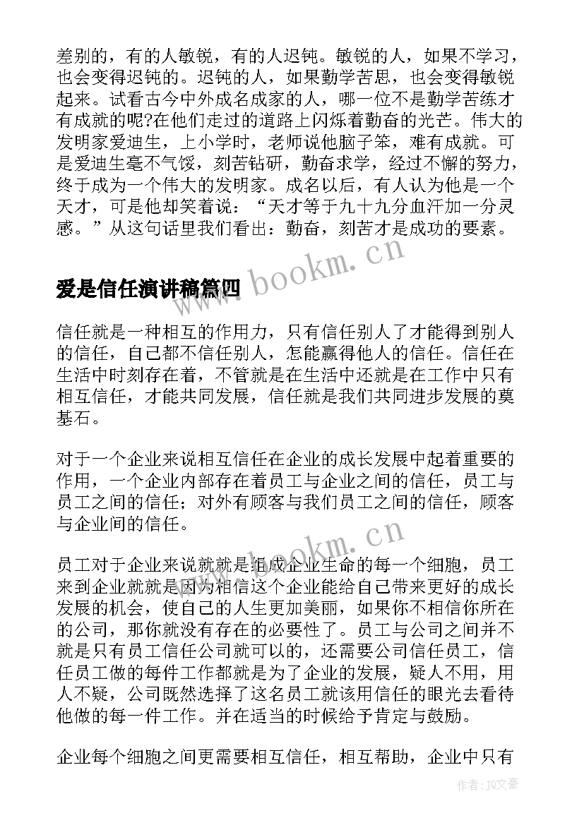 最新爱是信任演讲稿(通用8篇)