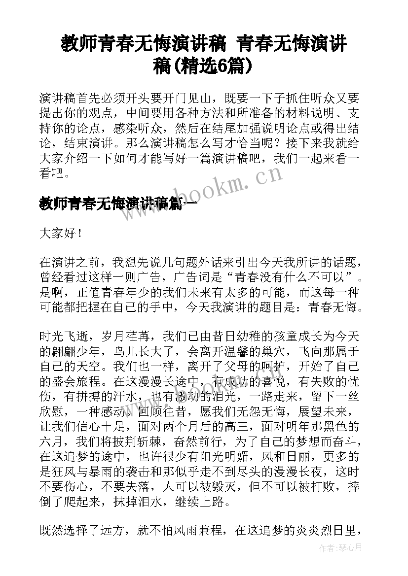 教师青春无悔演讲稿 青春无悔演讲稿(精选6篇)