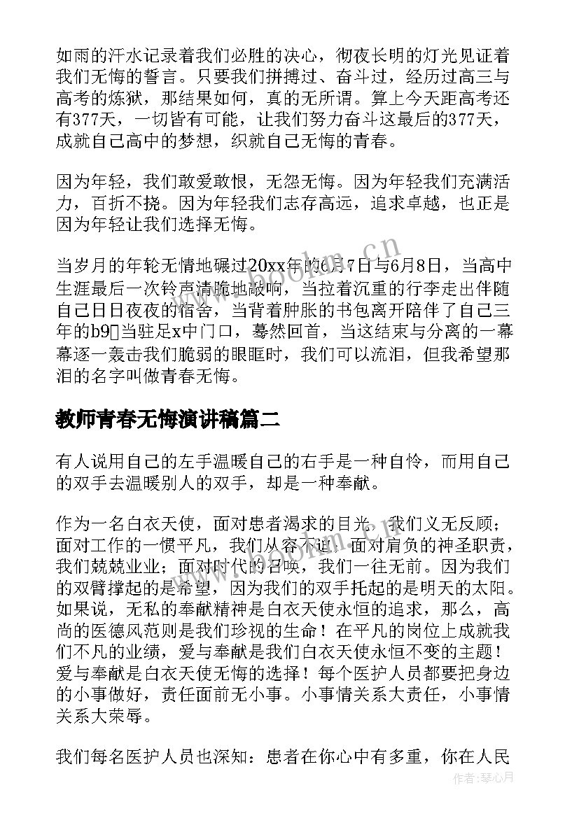 教师青春无悔演讲稿 青春无悔演讲稿(精选6篇)