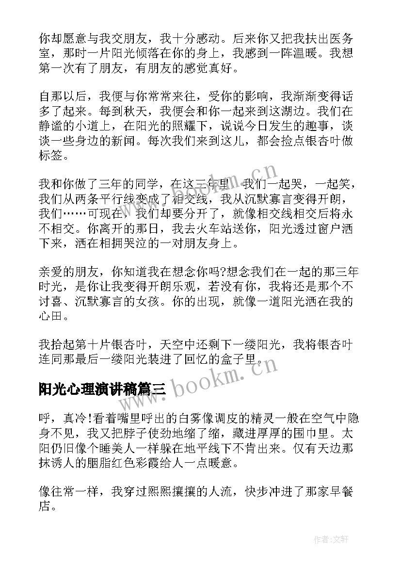 最新阳光心理演讲稿 阳光心态演讲稿(模板8篇)