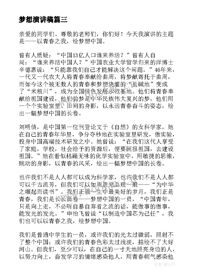 2023年梦想演讲稿(优秀6篇)