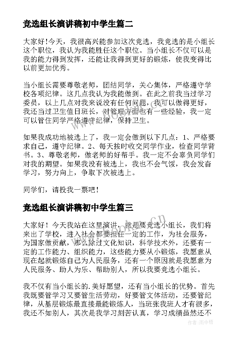 最新竞选组长演讲稿初中学生 竞选组长演讲稿(通用10篇)