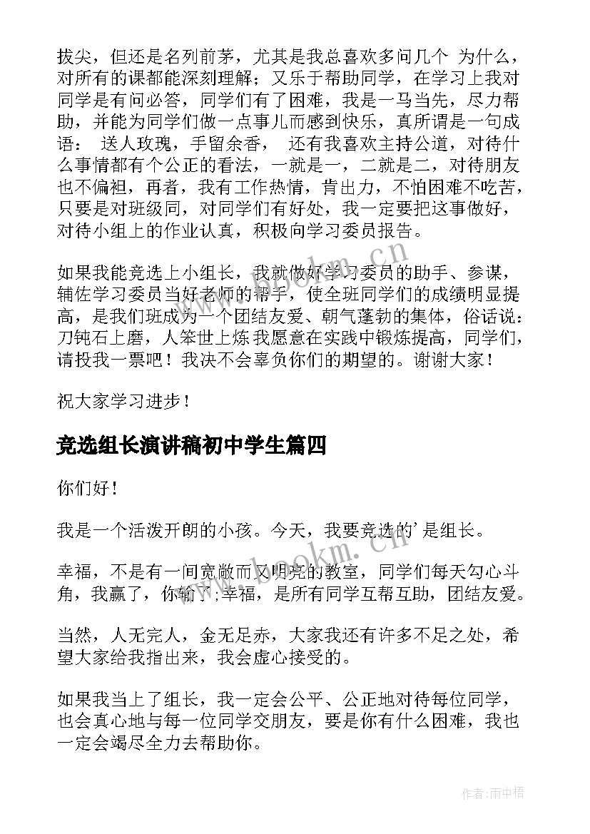 最新竞选组长演讲稿初中学生 竞选组长演讲稿(通用10篇)