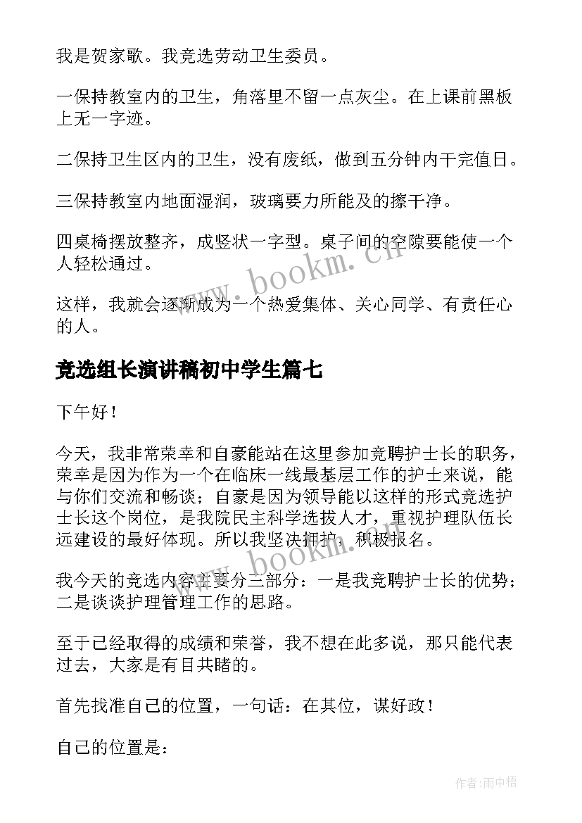 最新竞选组长演讲稿初中学生 竞选组长演讲稿(通用10篇)