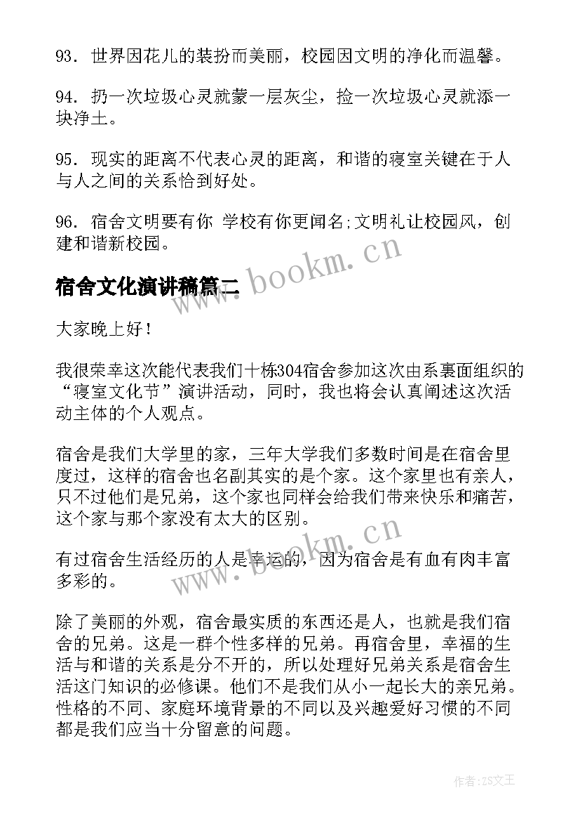 2023年宿舍文化演讲稿 宿舍标语宿舍标语宿舍文化标语(汇总7篇)