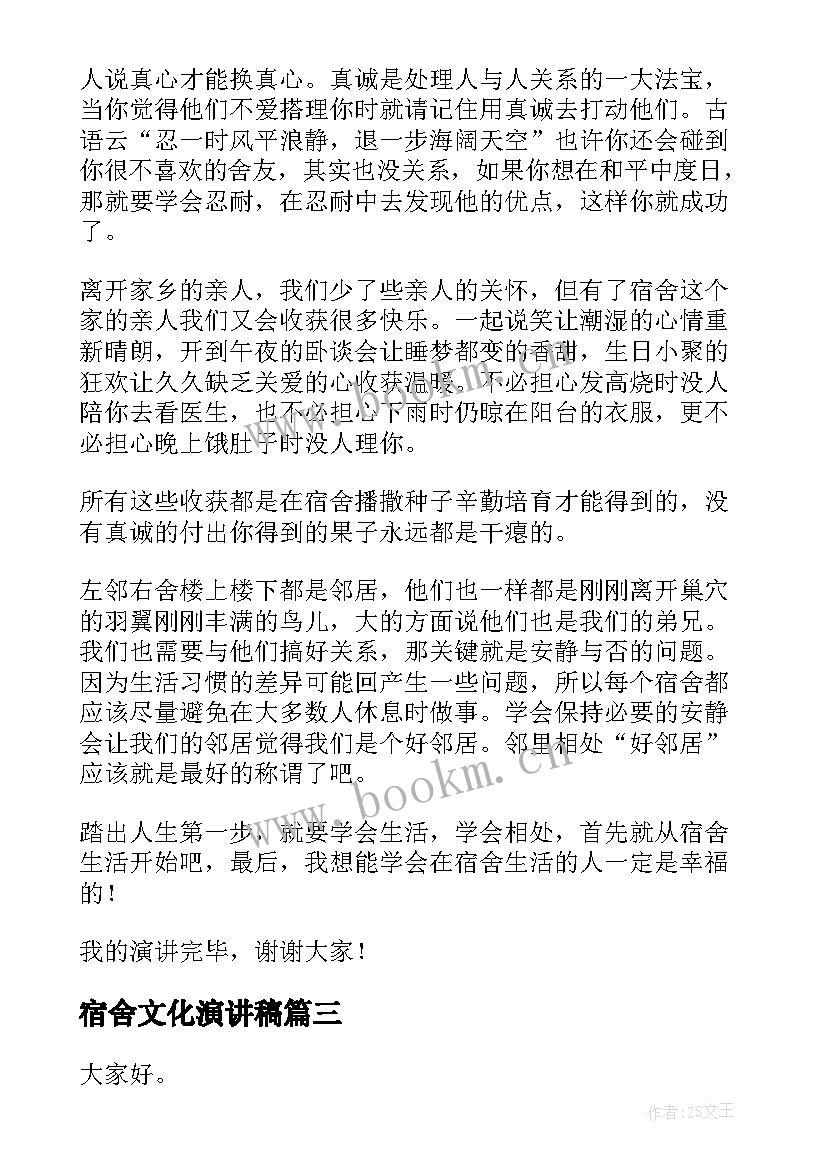 2023年宿舍文化演讲稿 宿舍标语宿舍标语宿舍文化标语(汇总7篇)