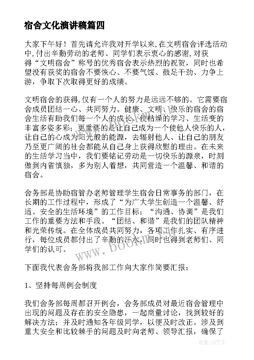 2023年宿舍文化演讲稿 宿舍标语宿舍标语宿舍文化标语(汇总7篇)