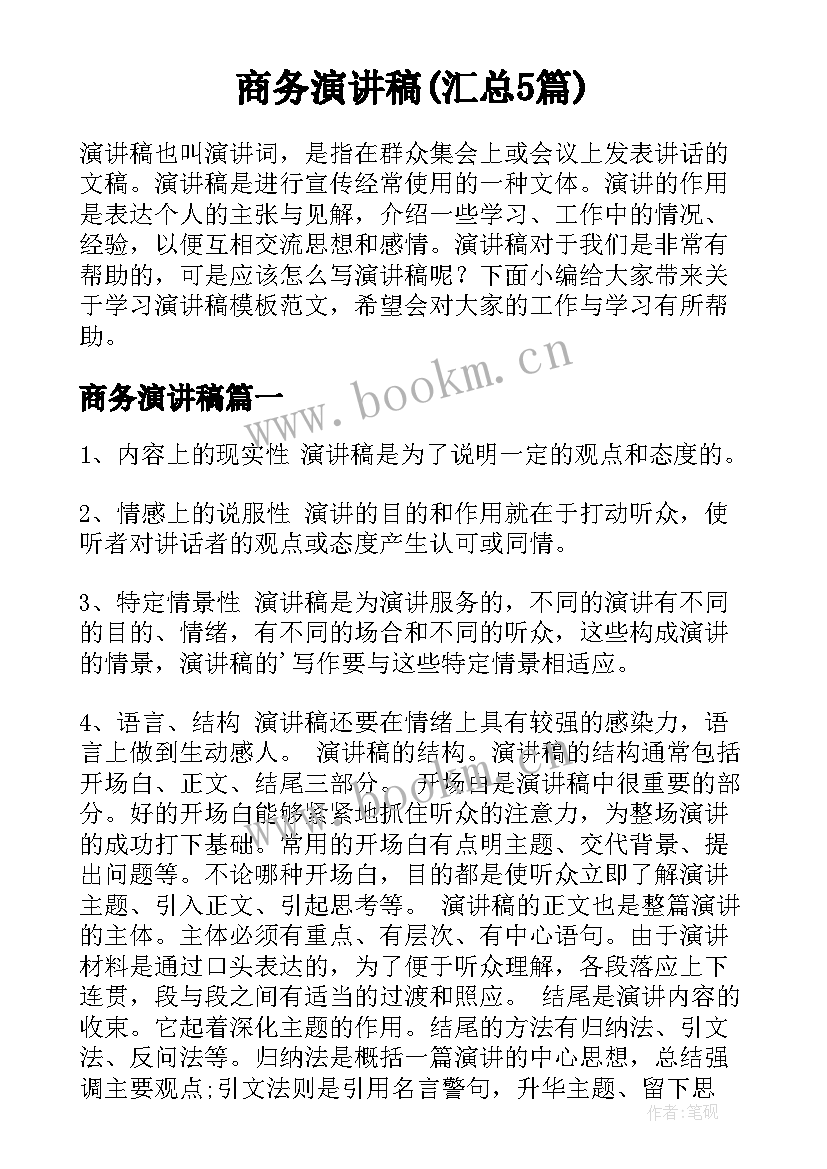 商务演讲稿(汇总5篇)