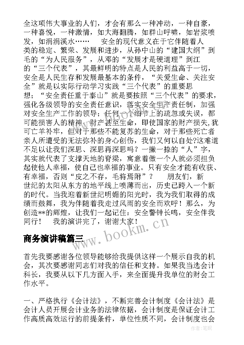 商务演讲稿(汇总5篇)