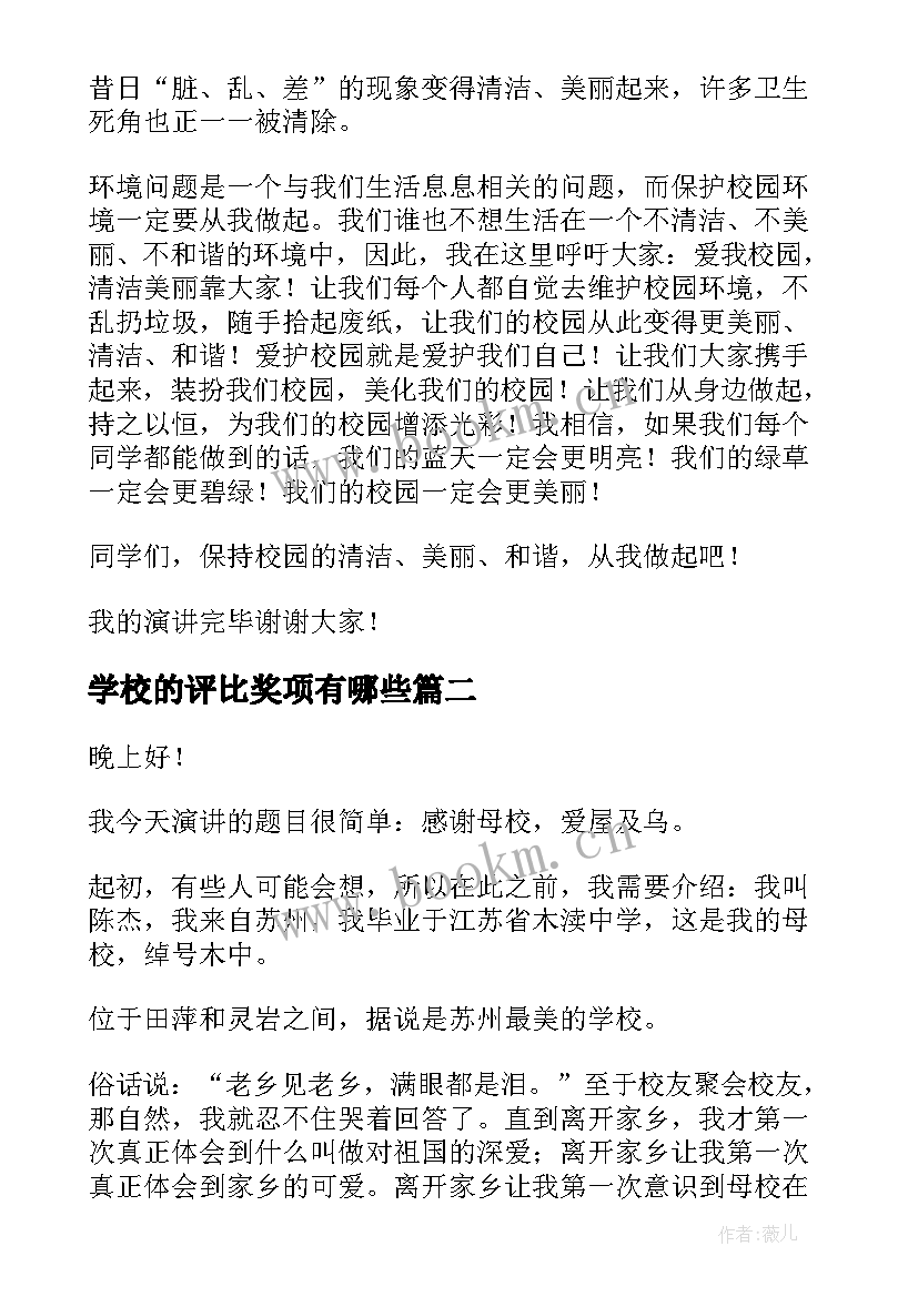 学校的评比奖项有哪些 爱学校演讲稿(大全8篇)