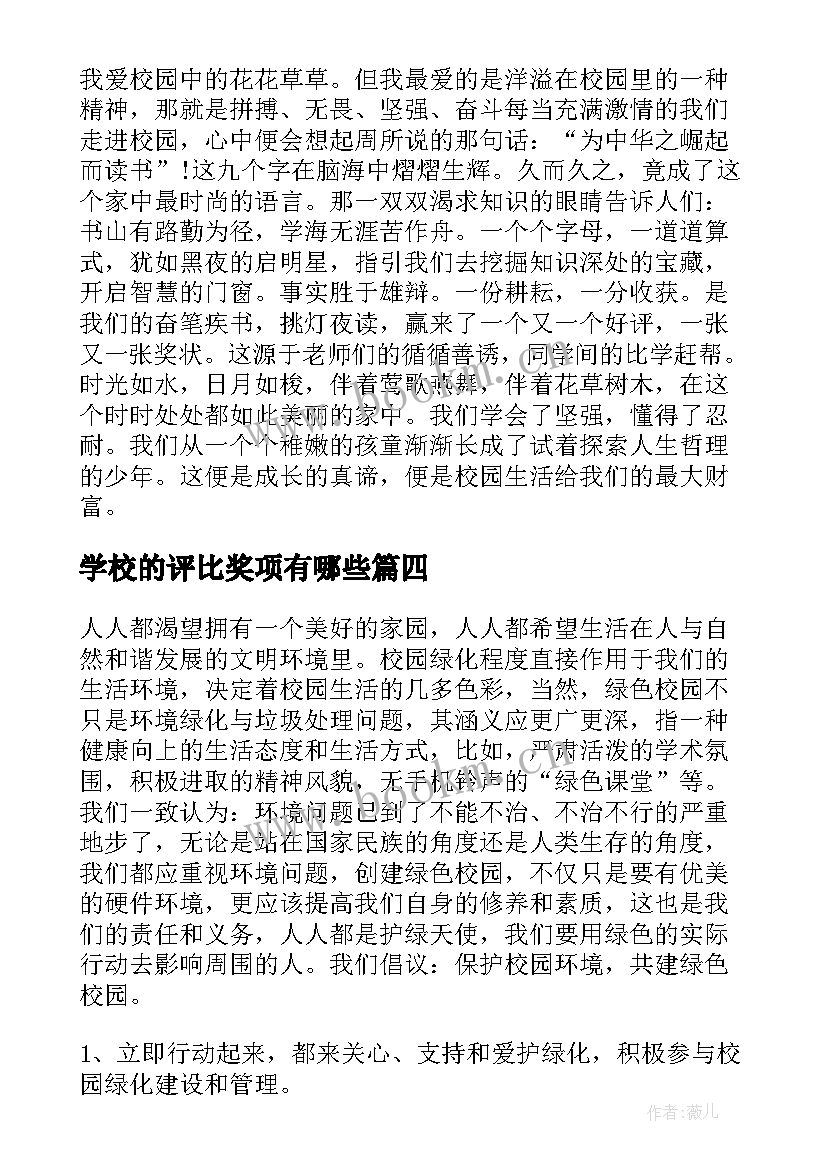 学校的评比奖项有哪些 爱学校演讲稿(大全8篇)