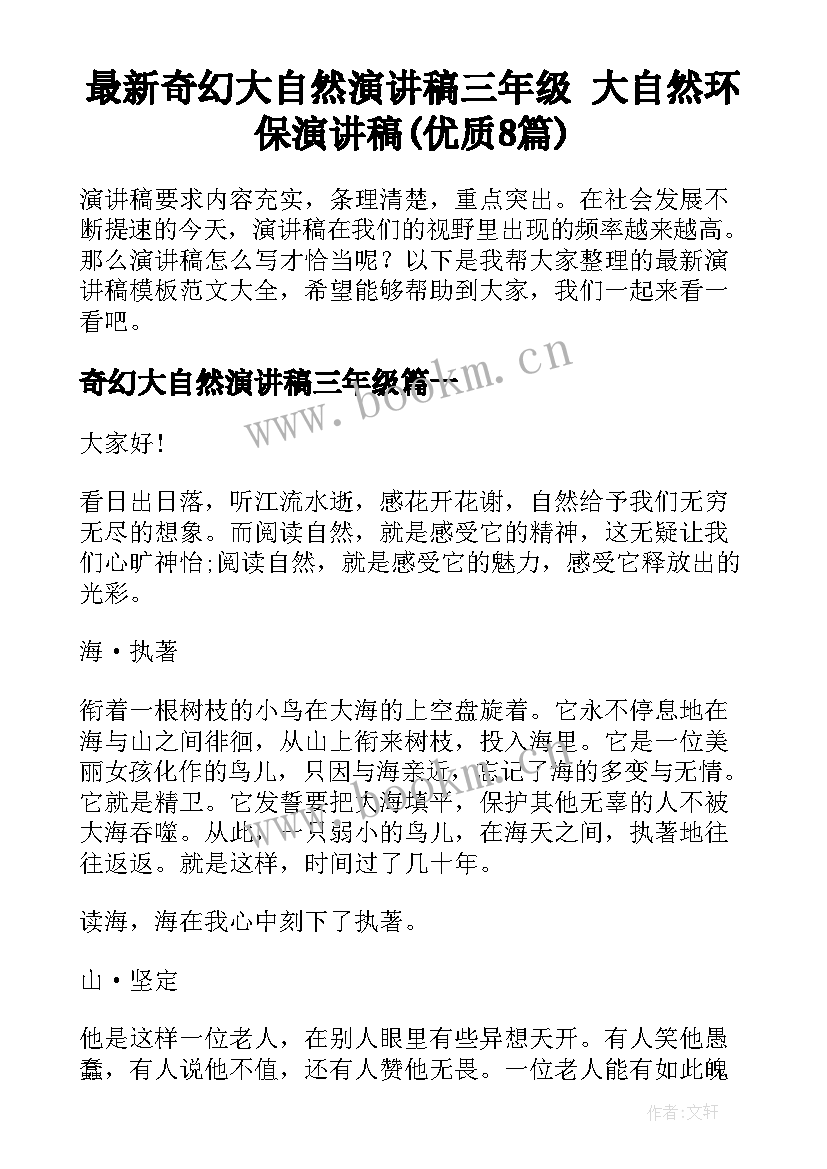 最新奇幻大自然演讲稿三年级 大自然环保演讲稿(优质8篇)