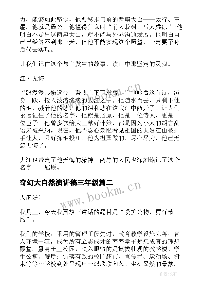 最新奇幻大自然演讲稿三年级 大自然环保演讲稿(优质8篇)