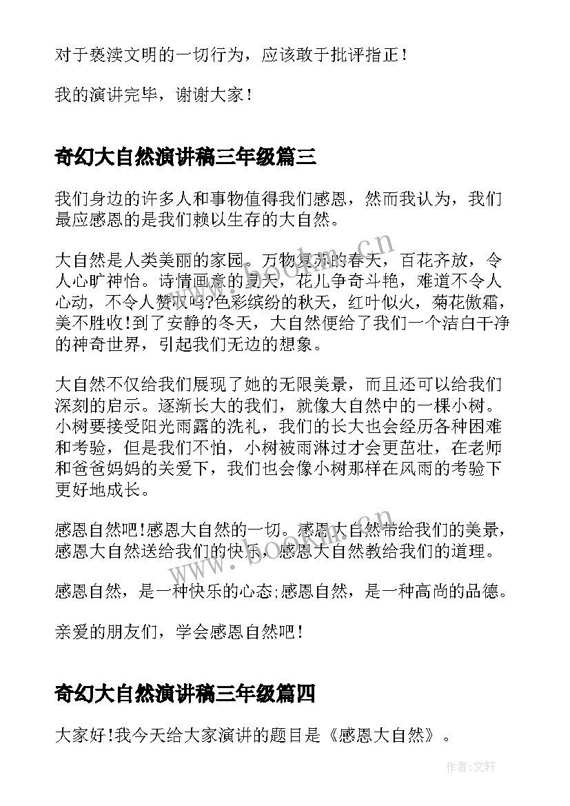 最新奇幻大自然演讲稿三年级 大自然环保演讲稿(优质8篇)