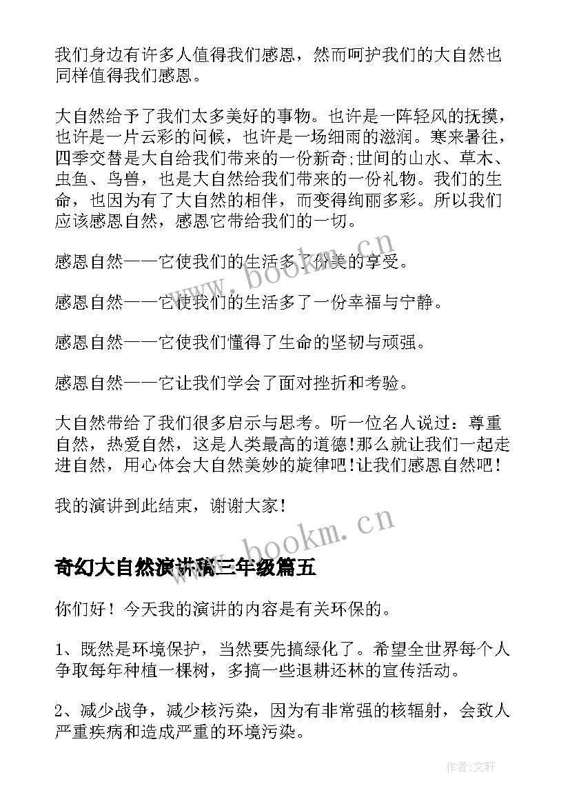 最新奇幻大自然演讲稿三年级 大自然环保演讲稿(优质8篇)