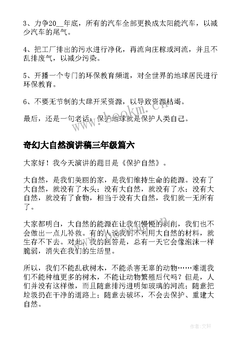 最新奇幻大自然演讲稿三年级 大自然环保演讲稿(优质8篇)