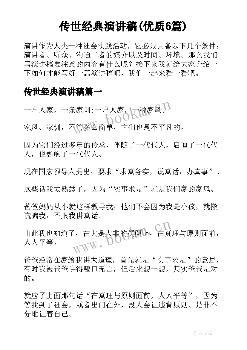 传世经典演讲稿(优质6篇)