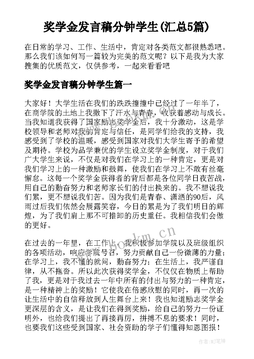 奖学金发言稿分钟学生(汇总5篇)