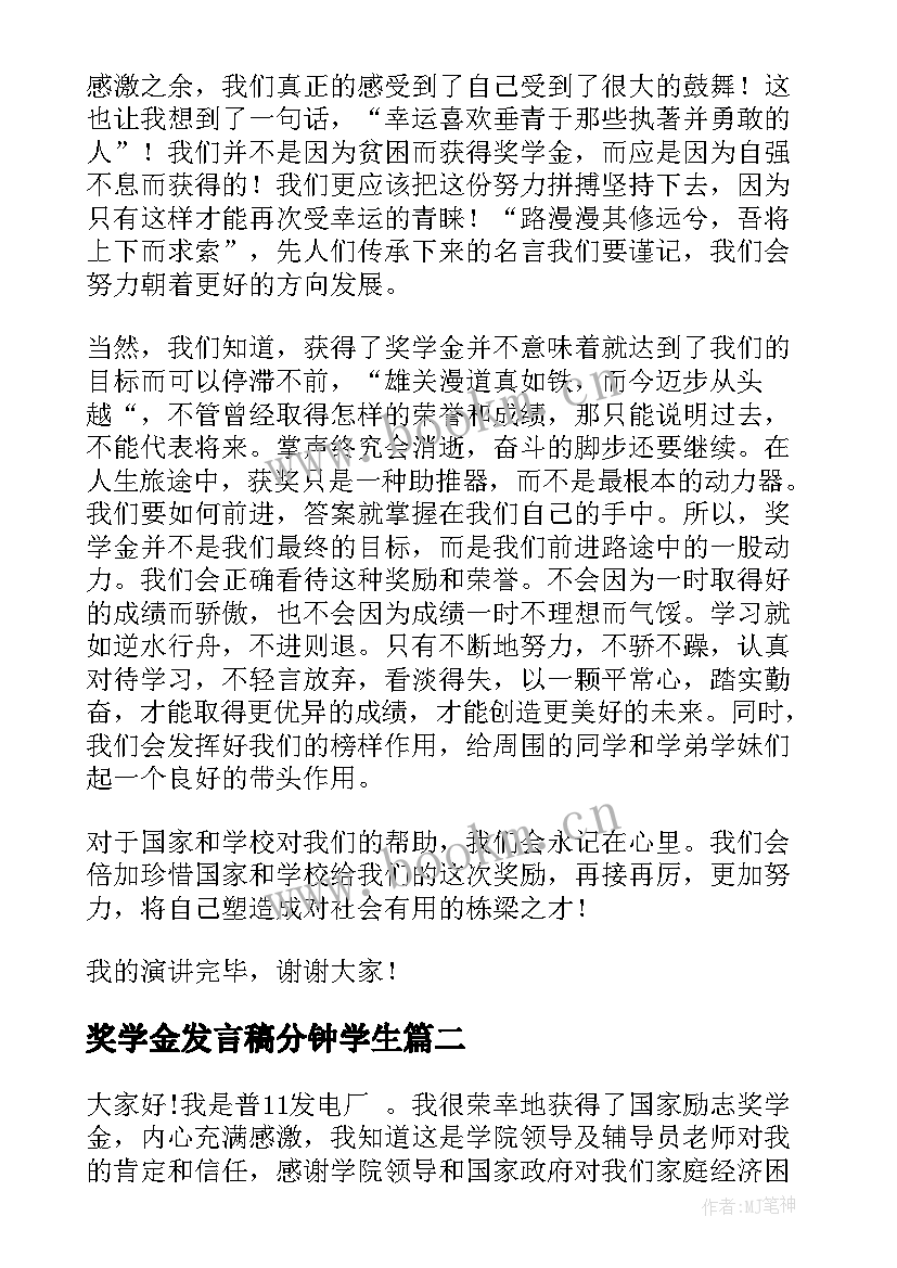 奖学金发言稿分钟学生(汇总5篇)