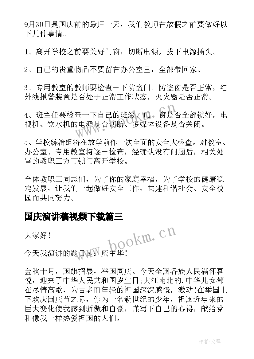 国庆演讲稿视频下载(优秀7篇)