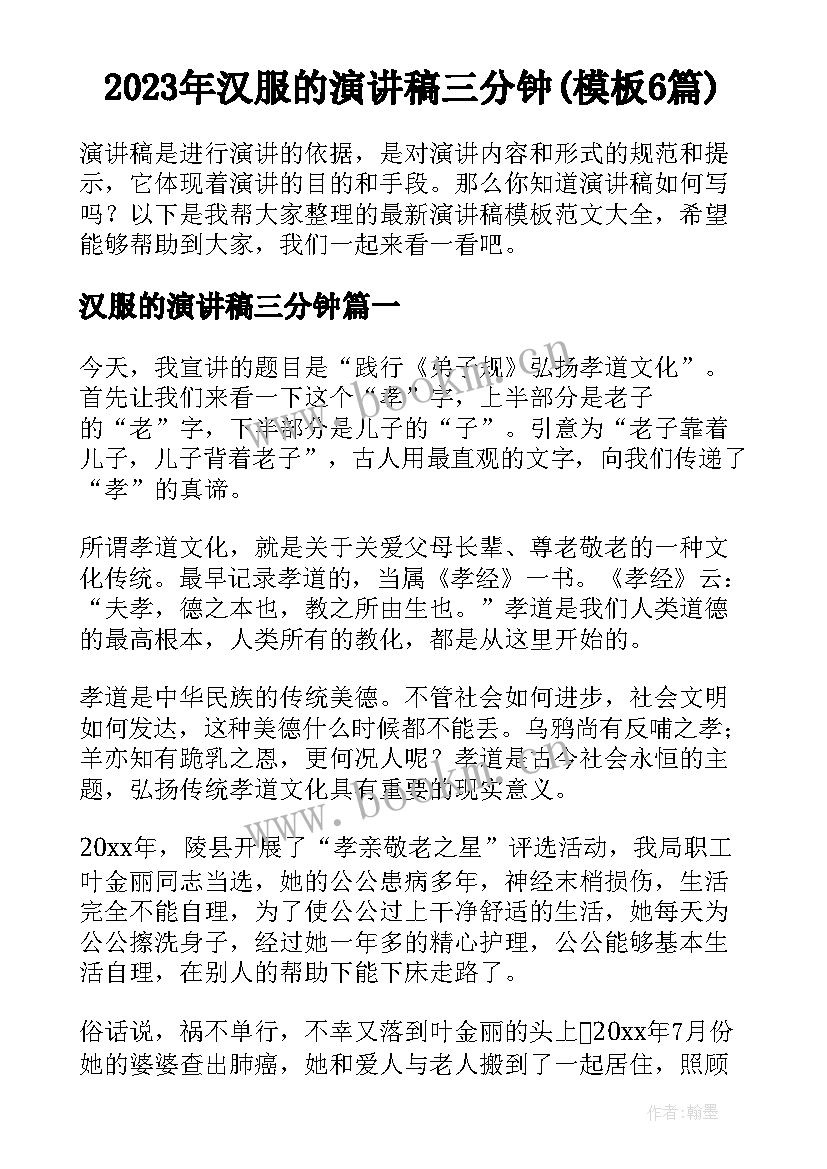 2023年汉服的演讲稿三分钟(模板6篇)