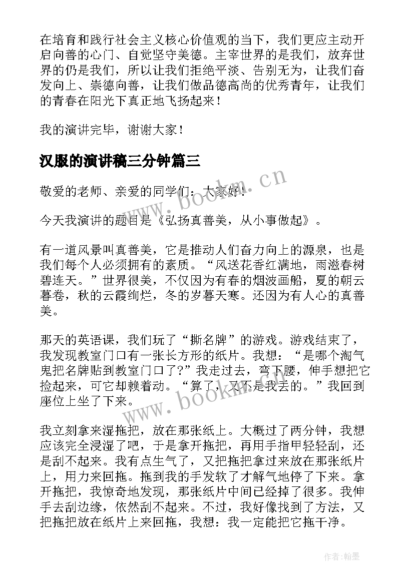 2023年汉服的演讲稿三分钟(模板6篇)