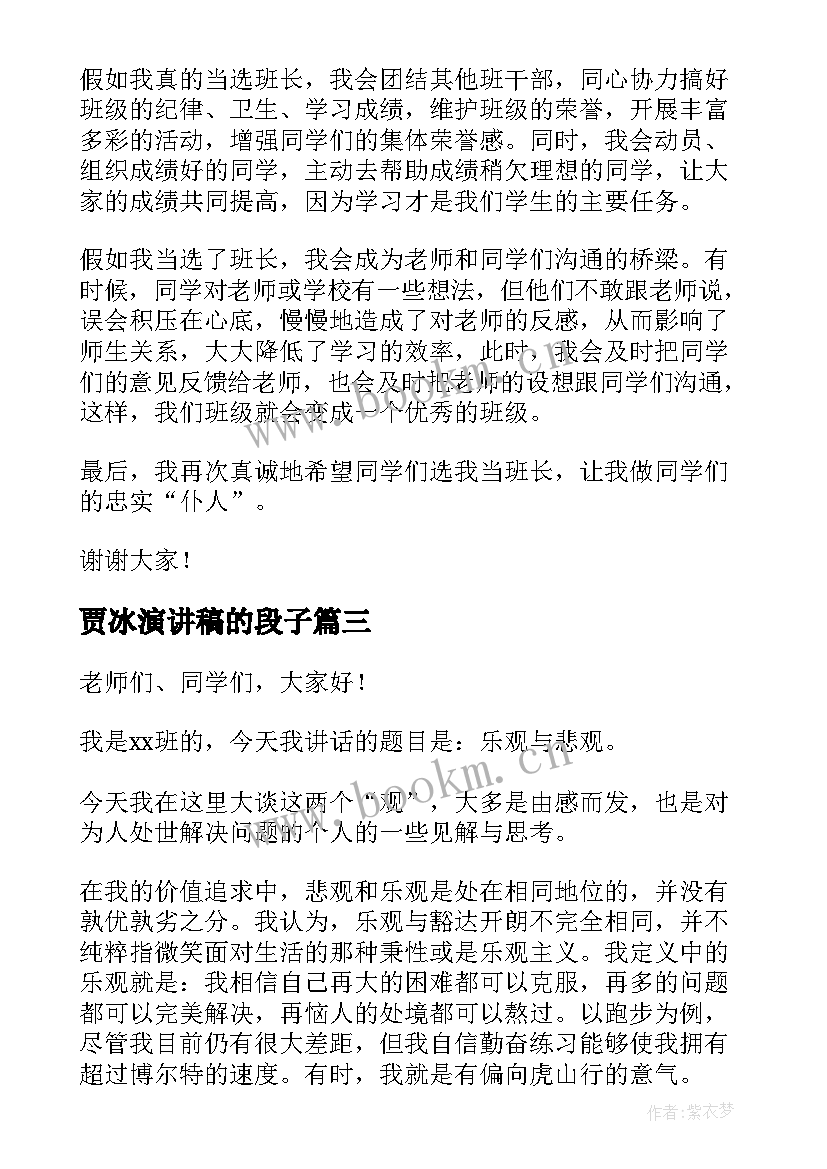 2023年贾冰演讲稿的段子(实用7篇)