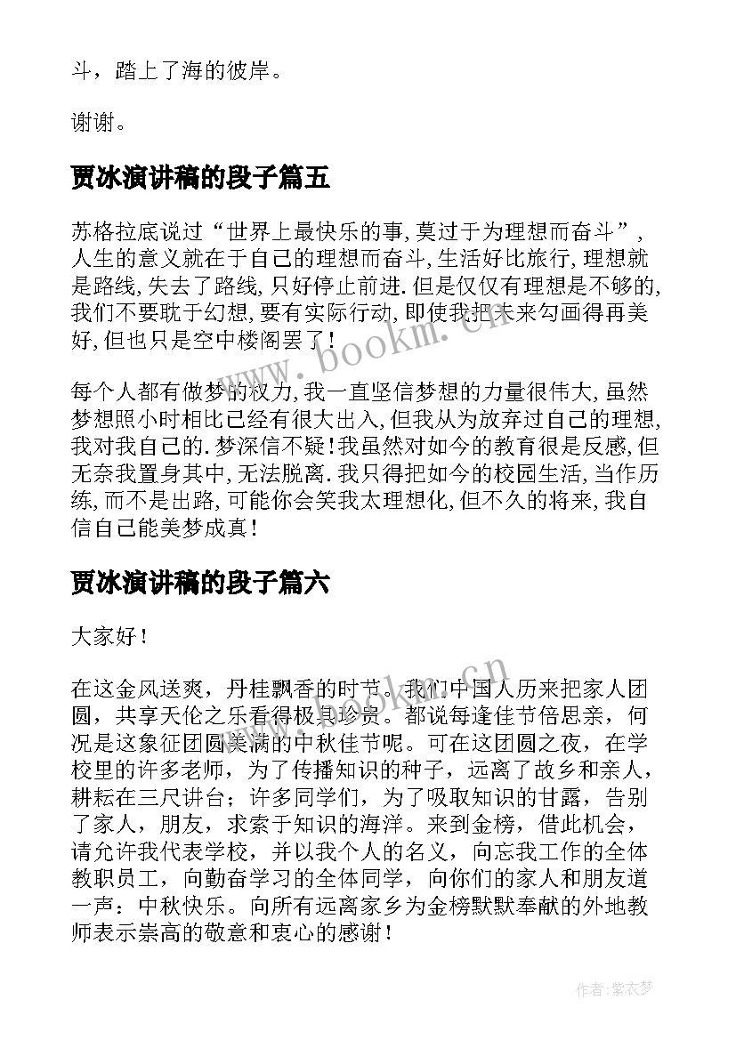 2023年贾冰演讲稿的段子(实用7篇)