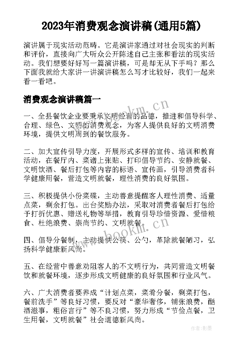 2023年消费观念演讲稿(通用5篇)