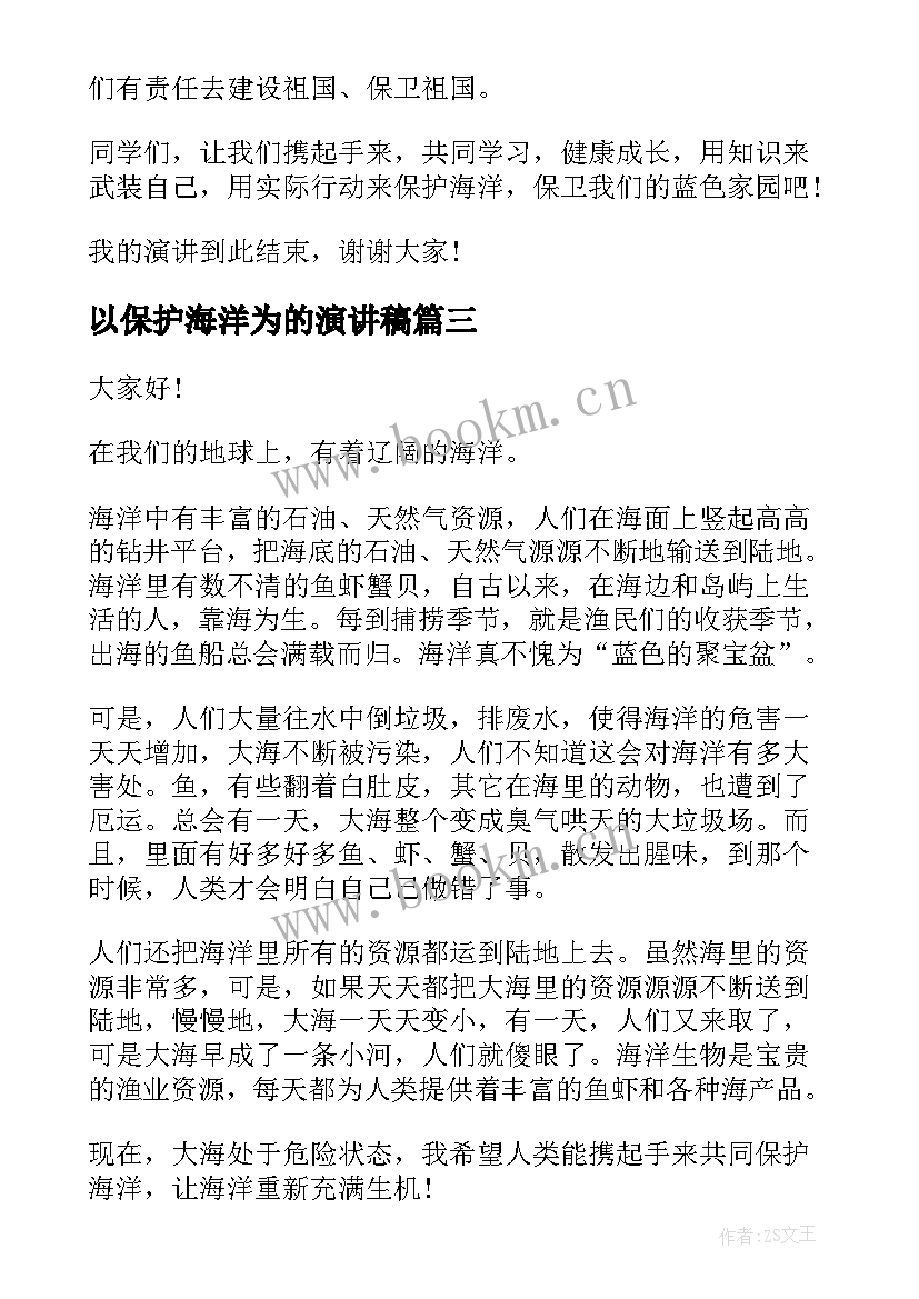 以保护海洋为的演讲稿 保护海洋演讲稿(模板5篇)