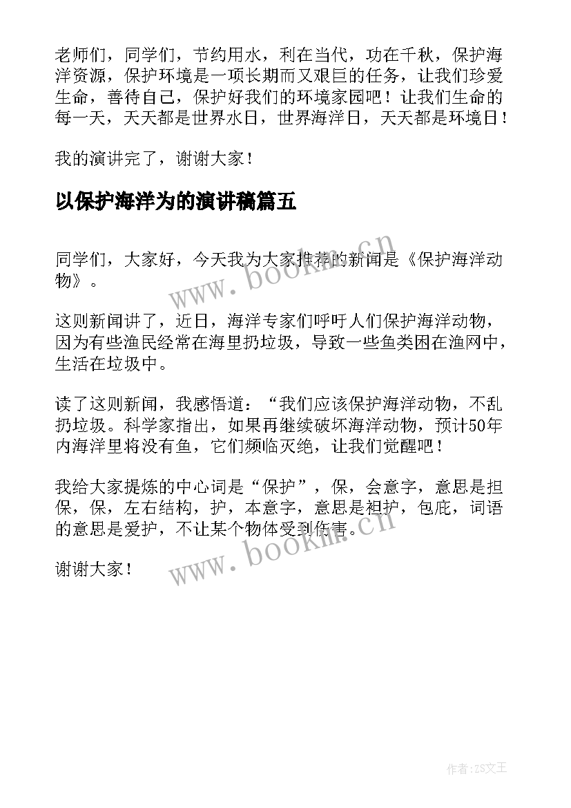 以保护海洋为的演讲稿 保护海洋演讲稿(模板5篇)