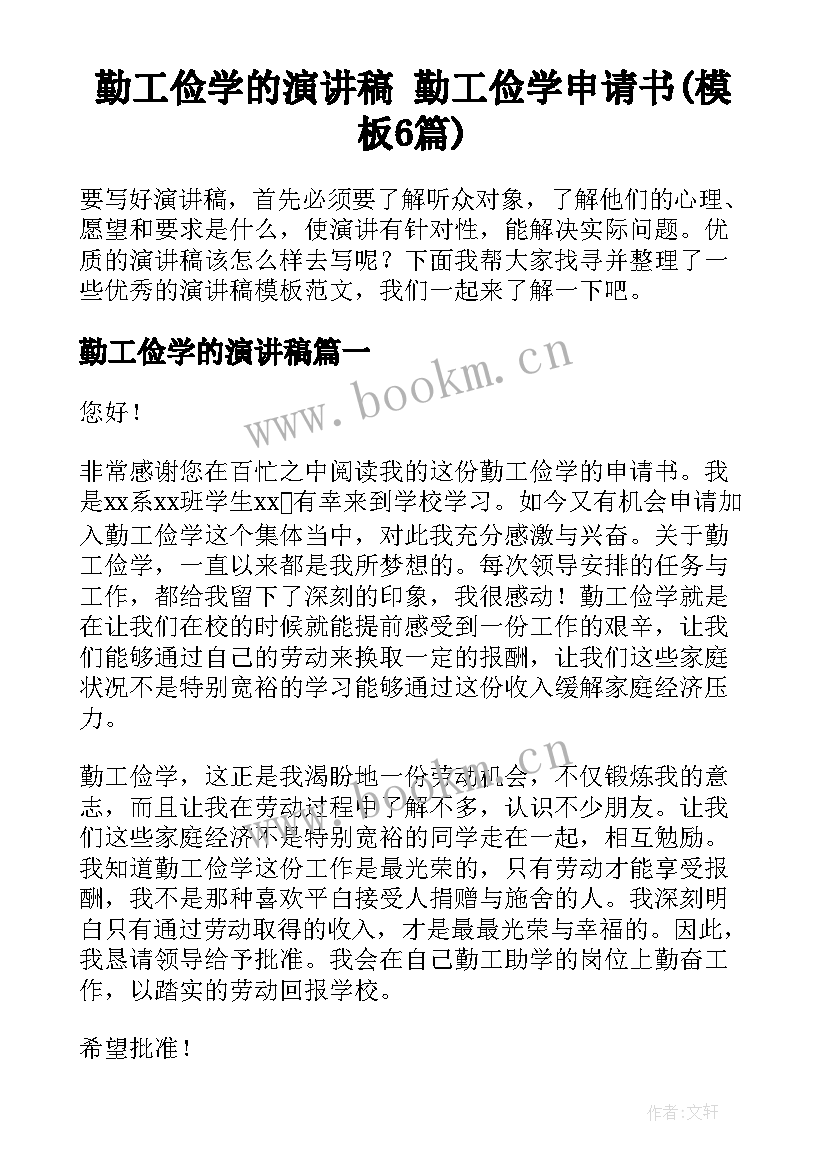 勤工俭学的演讲稿 勤工俭学申请书(模板6篇)