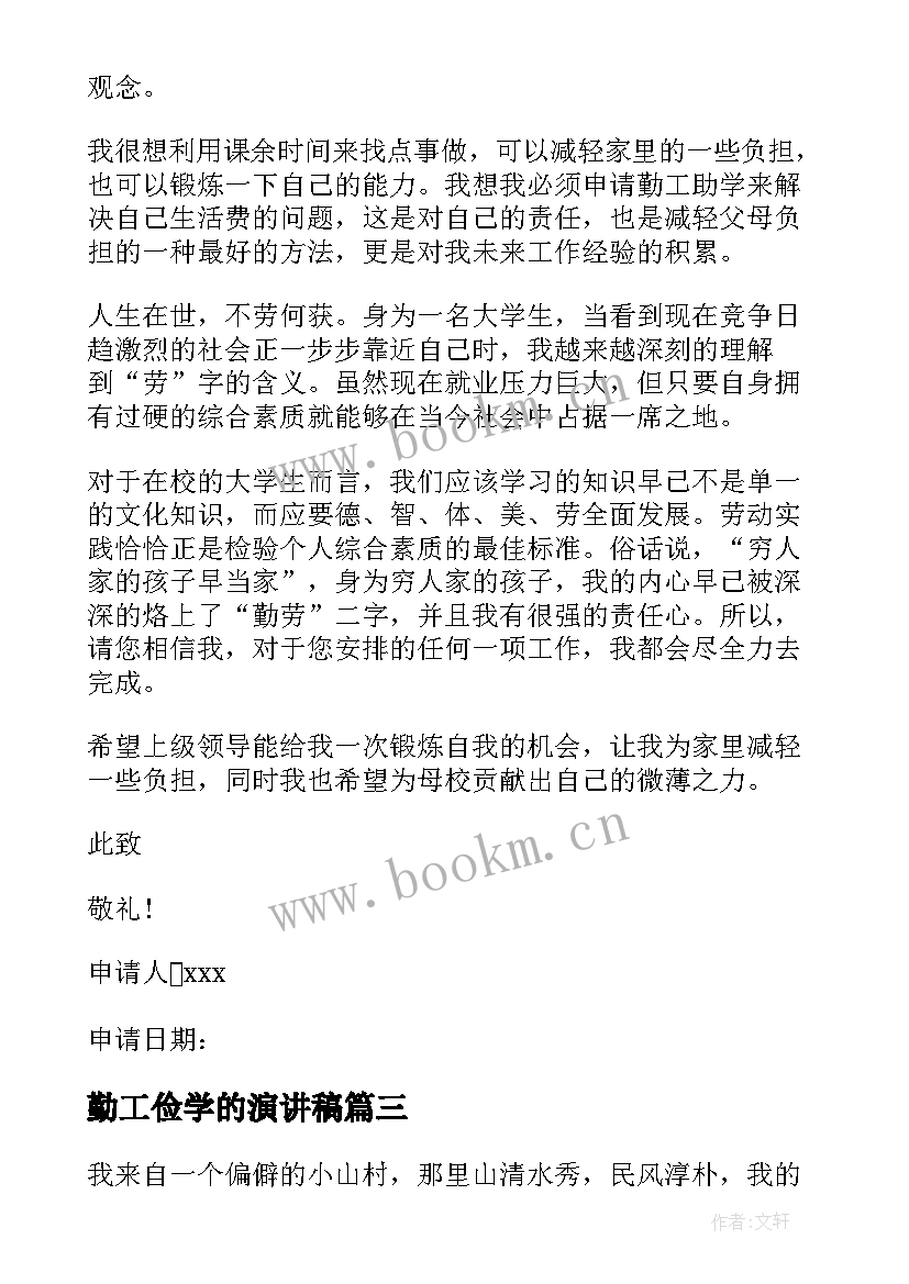 勤工俭学的演讲稿 勤工俭学申请书(模板6篇)