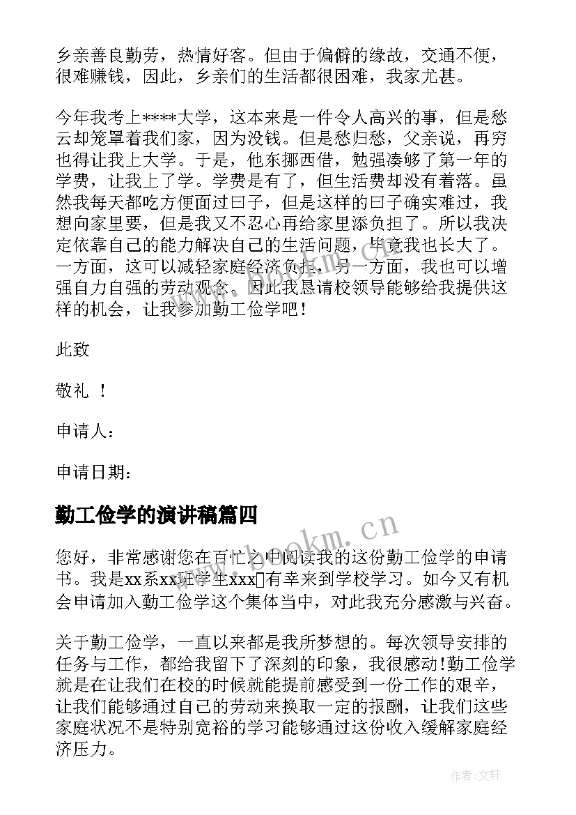 勤工俭学的演讲稿 勤工俭学申请书(模板6篇)