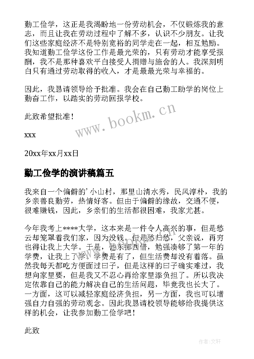 勤工俭学的演讲稿 勤工俭学申请书(模板6篇)