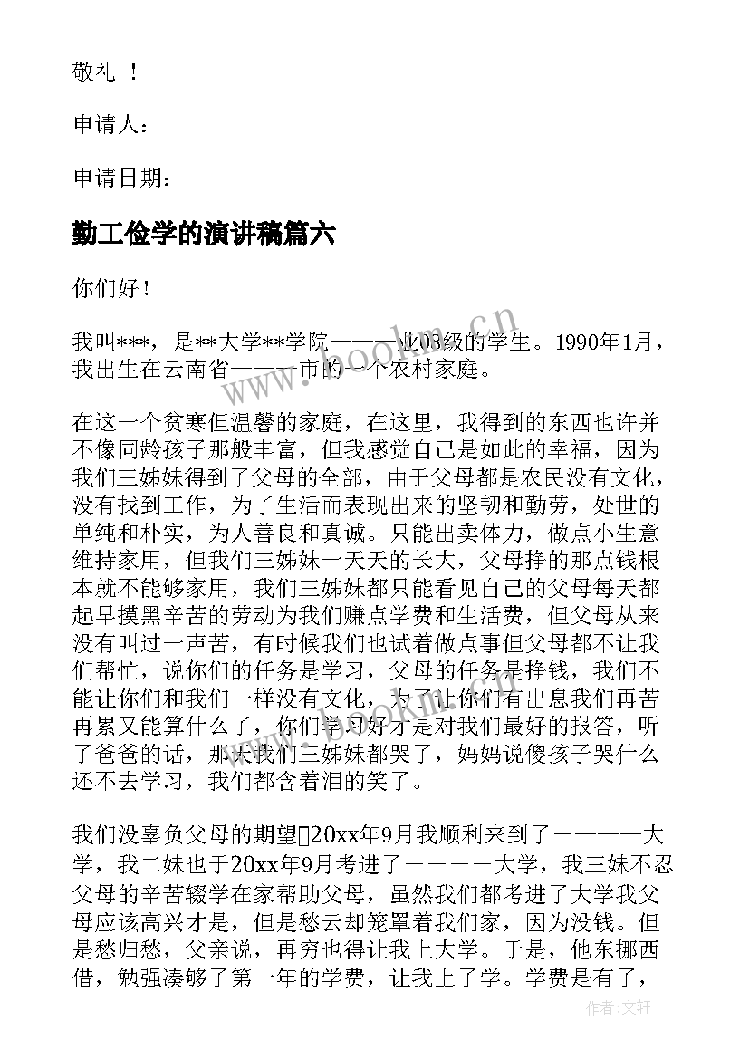 勤工俭学的演讲稿 勤工俭学申请书(模板6篇)