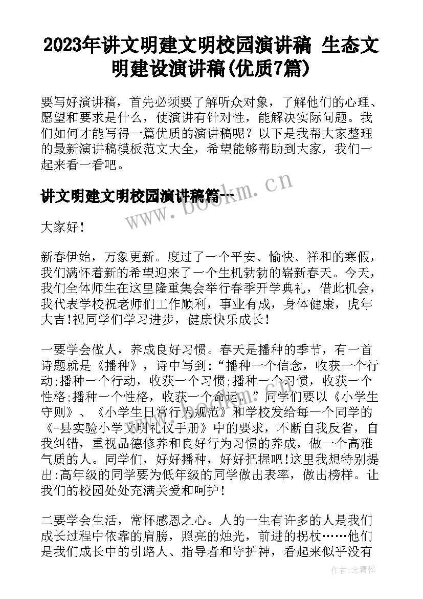 2023年讲文明建文明校园演讲稿 生态文明建设演讲稿(优质7篇)