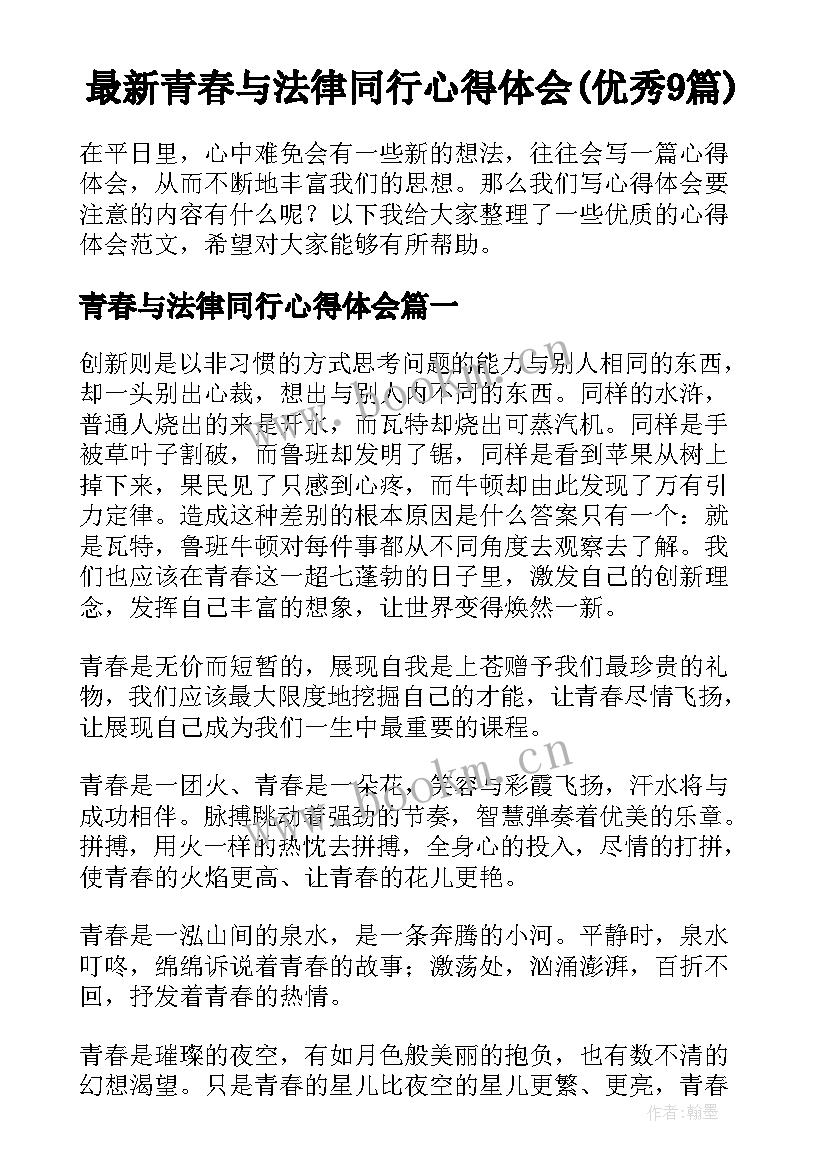 最新青春与法律同行心得体会(优秀9篇)