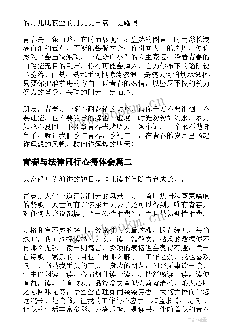 最新青春与法律同行心得体会(优秀9篇)