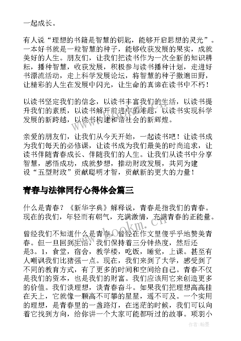 最新青春与法律同行心得体会(优秀9篇)