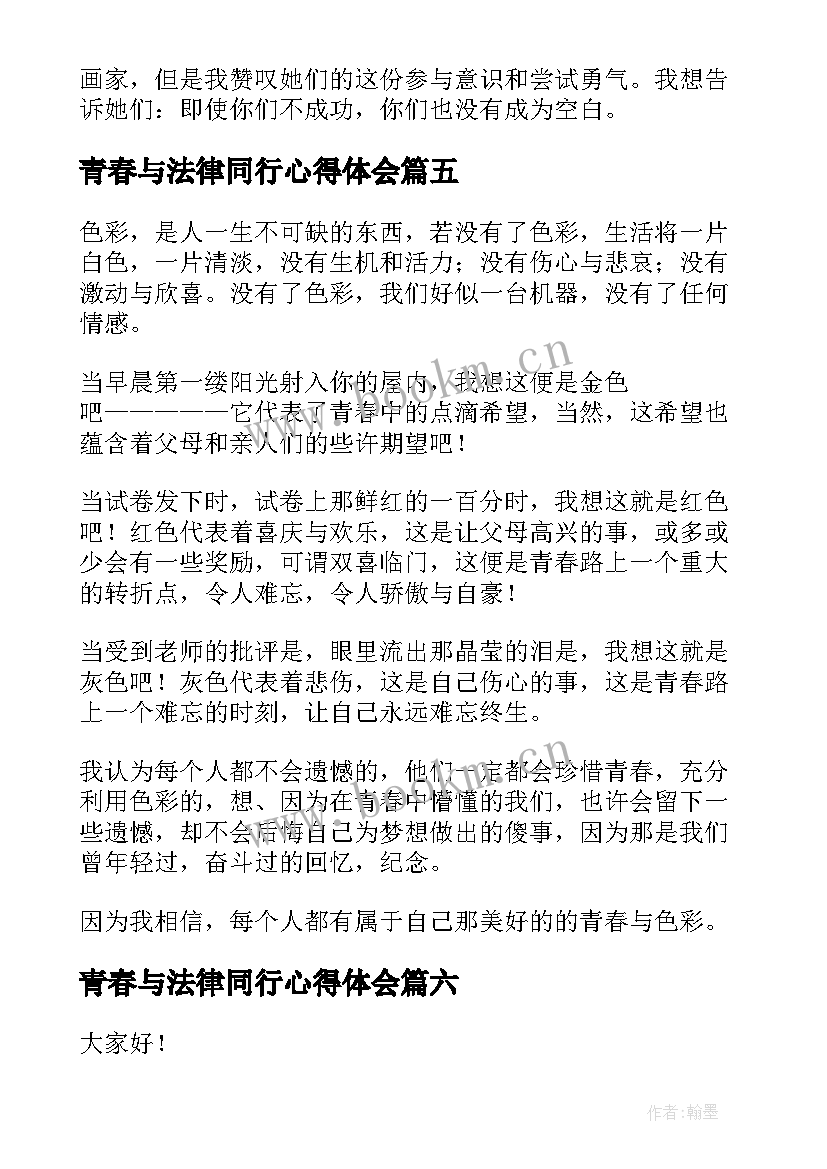 最新青春与法律同行心得体会(优秀9篇)