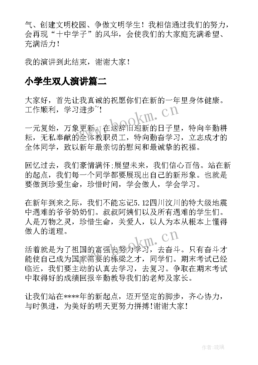 最新小学生双人演讲(汇总8篇)