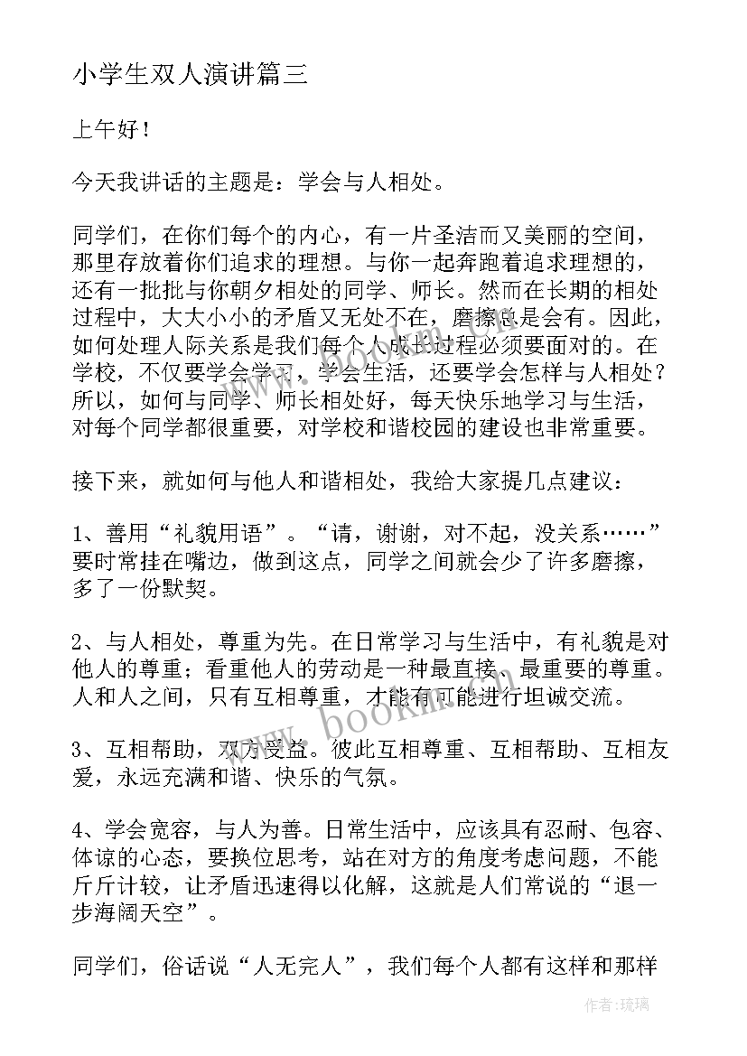 最新小学生双人演讲(汇总8篇)