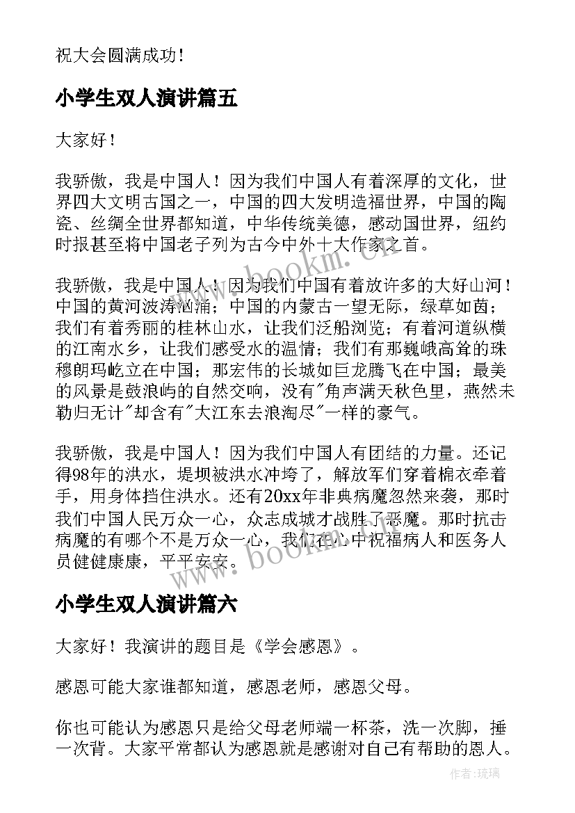 最新小学生双人演讲(汇总8篇)