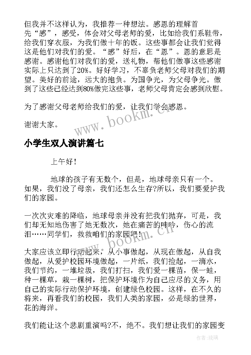 最新小学生双人演讲(汇总8篇)