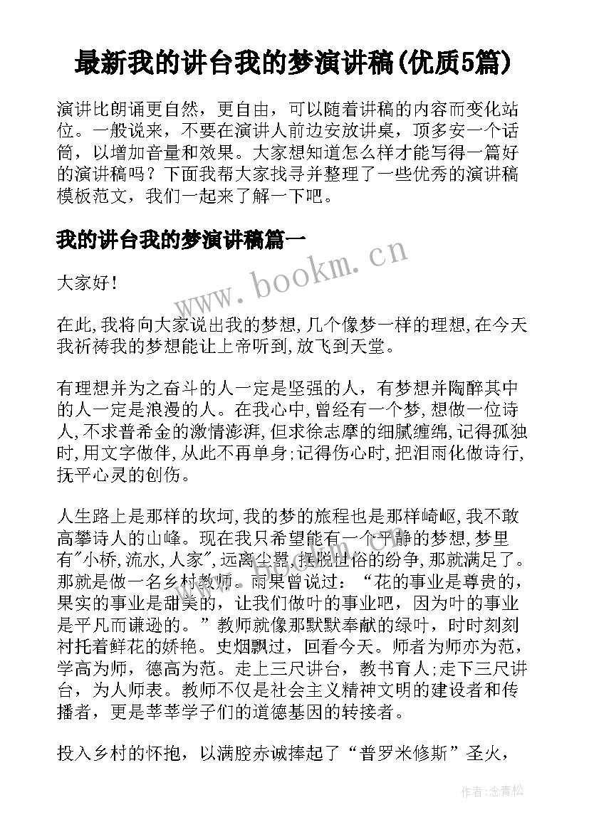 最新我的讲台我的梦演讲稿(优质5篇)